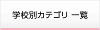 学校別カテゴリ 一覧