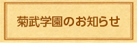 菊武学園のお知らせ