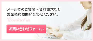 メールでのご質問・資料請求などお気軽にお問い合わせください。