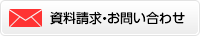 資料請求・お問い合わせ