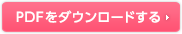 PDFをダウンロードする