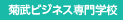 菊武ビジネス専門学校