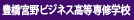 豊橋宮野ビジネス高等専修学校