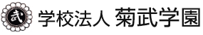 学校法人 菊武学園